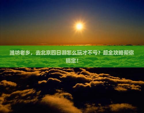 潍坊到北京四日游