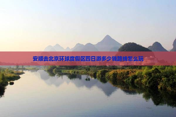安顺去北京环球度假区四日游