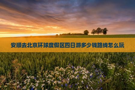 安顺去北京环球度假区四日游