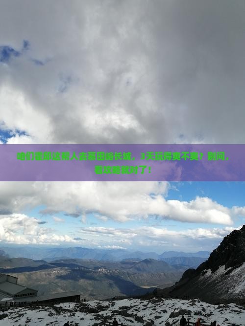 霍邱去北京慕田峪长城团体旅游