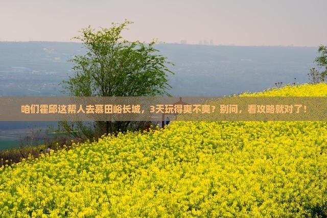霍邱去北京慕田峪长城团体旅游