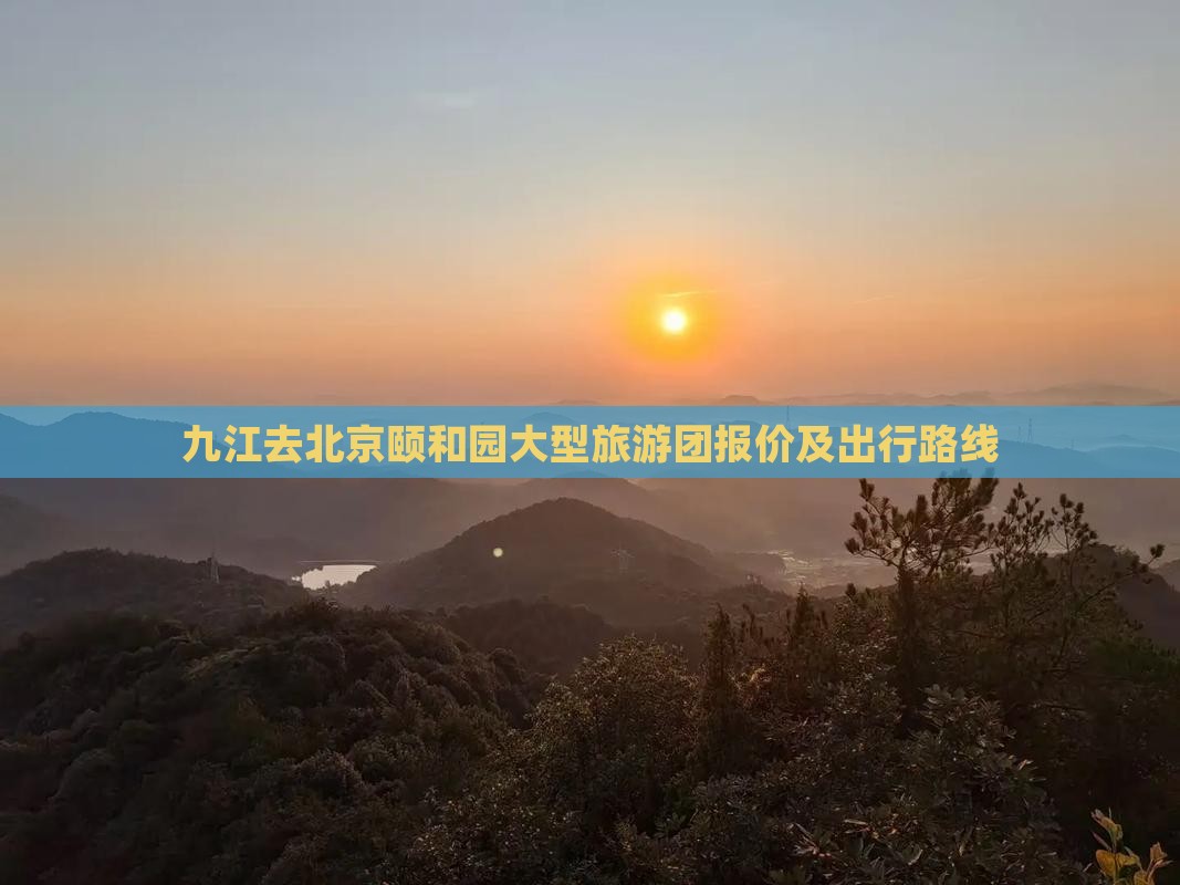 九江去北京颐和园大型旅游团