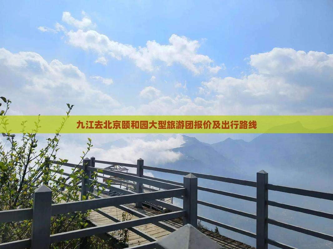 九江去北京颐和园大型旅游团