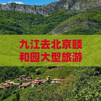 九江去北京颐和园大型旅游团
