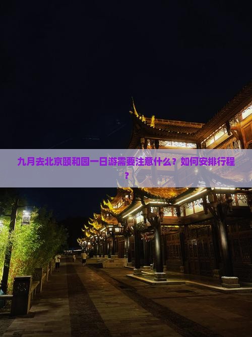 九月去北京颐和园一日游