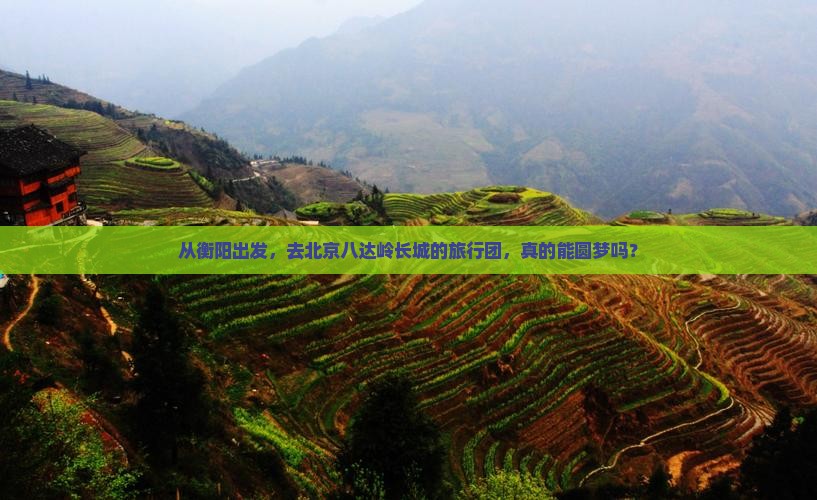 衡阳去北京八达岭长城大型旅游团