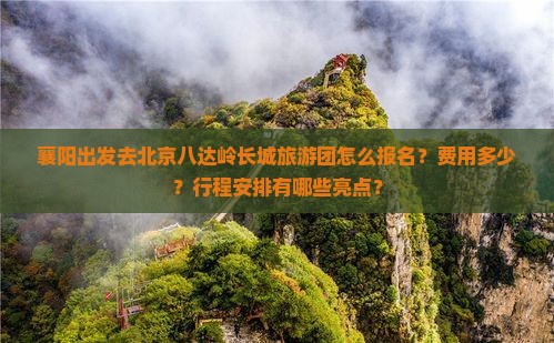 襄阳去北京八达岭长城大型旅游团