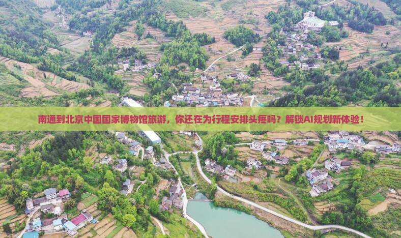 南通到北京中国国家博物馆旅游