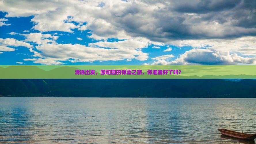 清徐去北京颐和园攻略