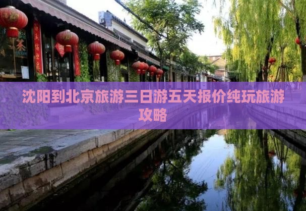 沈阳到北京旅游