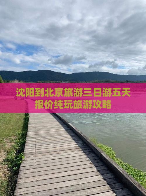 沈阳到北京旅游