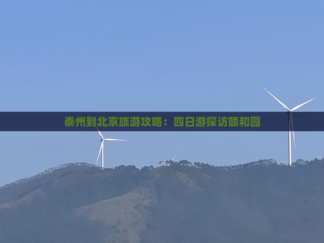 泰州去北京颐和园四日游