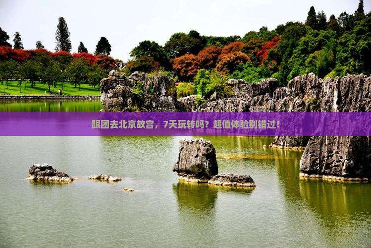 湘潭去北京故宫博物院七日游 湘潭去北京故宫博物院七日游