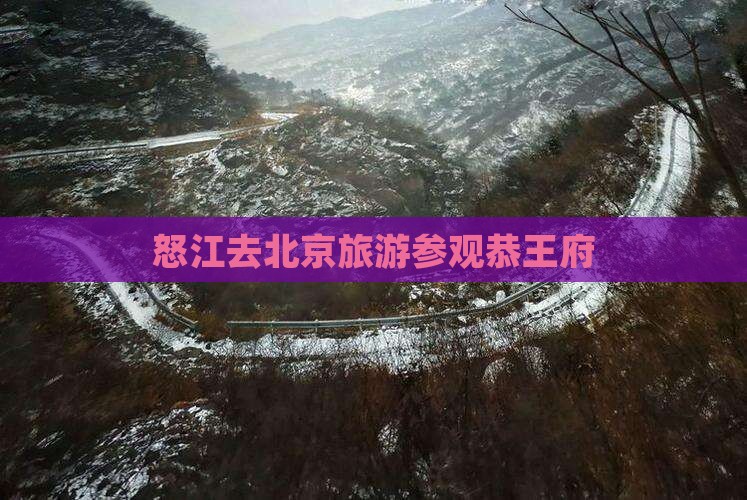 怒江去北京恭王府团体旅游