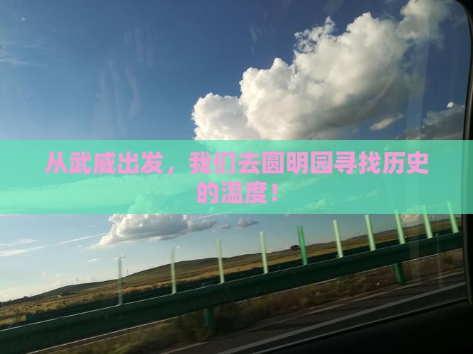 武威到北京圆明园遗址公园团体旅游