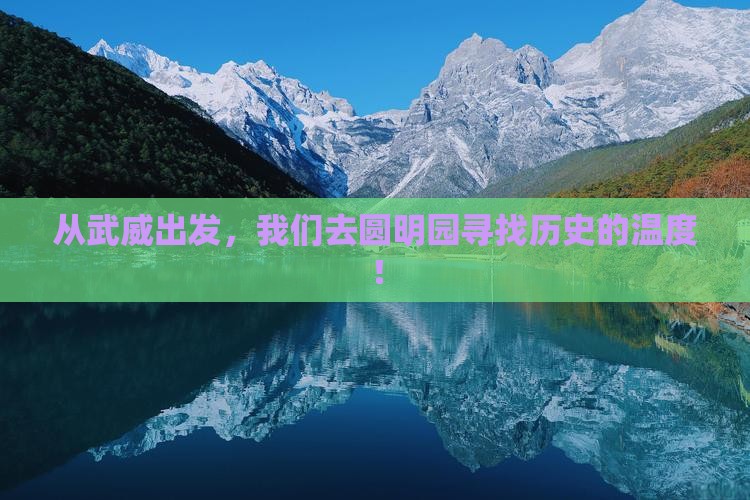 武威到北京圆明园遗址公园团体旅游