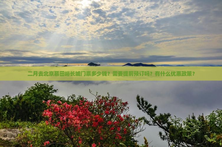 二月到北京慕田峪长城门票