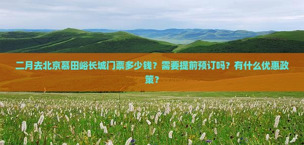 二月到北京慕田峪长城门票
