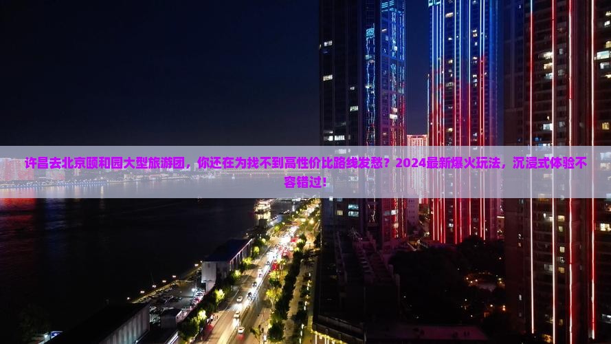 许昌去北京颐和园大型旅游团