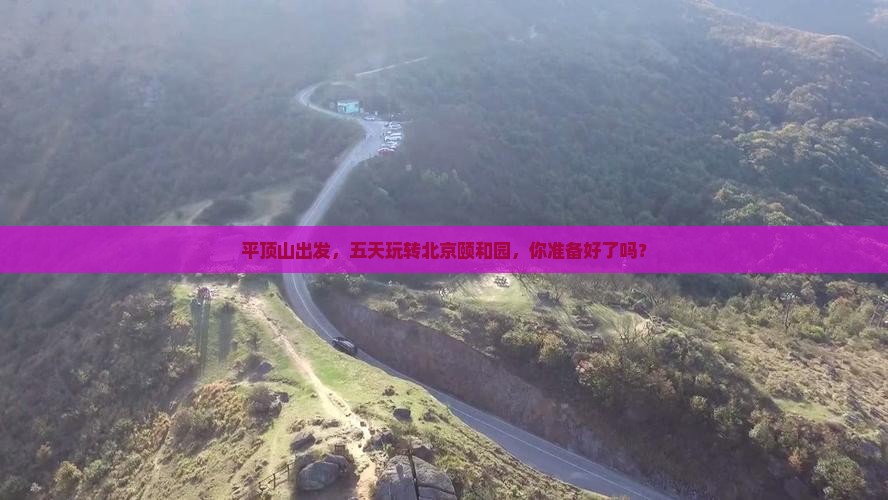 平顶山去北京颐和园五日游