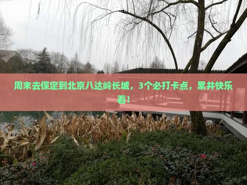 保定到北京八达岭长城哪里玩