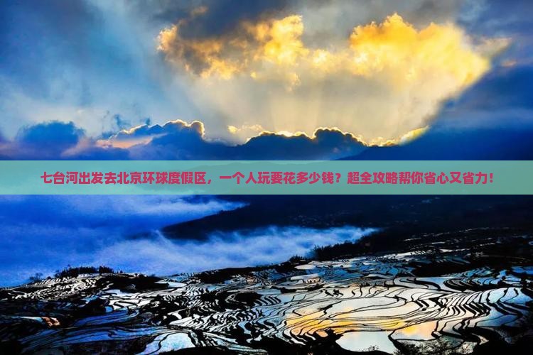 七台河去北京环球度假区攻略