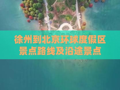 徐州到北京环球度假区景点