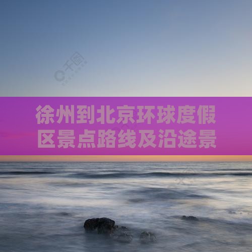 徐州到北京环球度假区景点