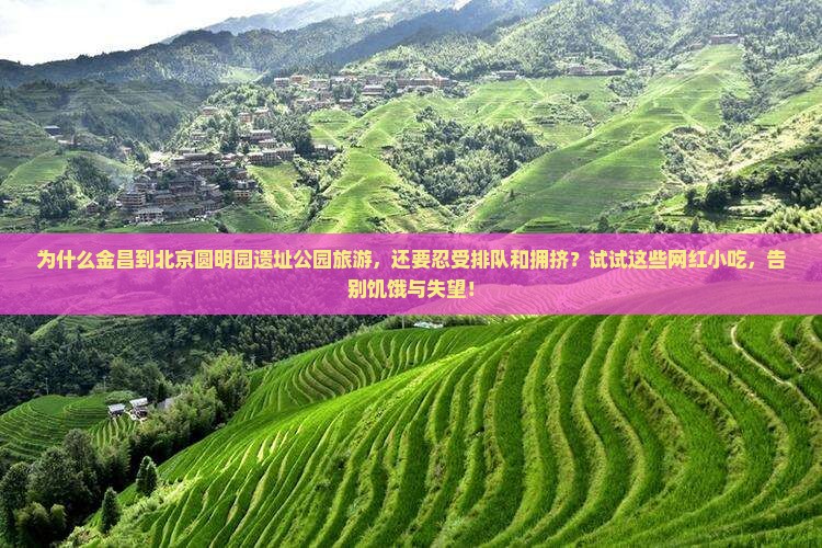 金昌到北京圆明园遗址公园旅游小吃