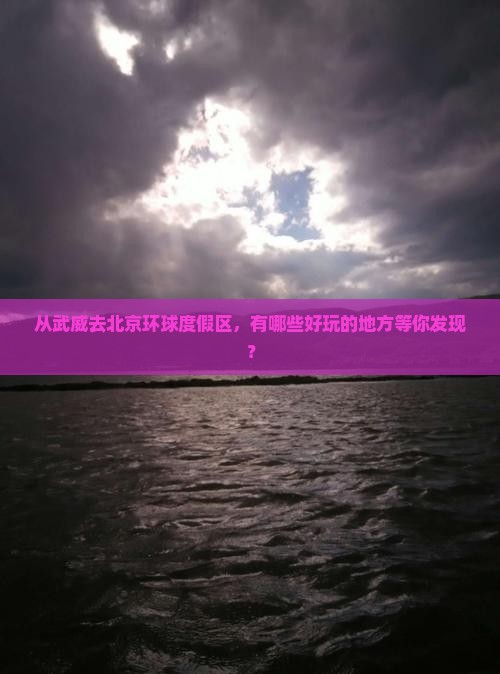 武威到北京环球度假区哪里玩
