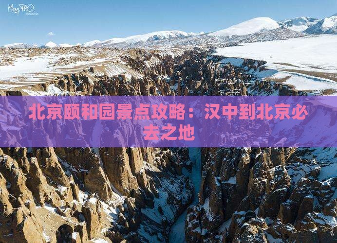 汉中去北京颐和园必去地