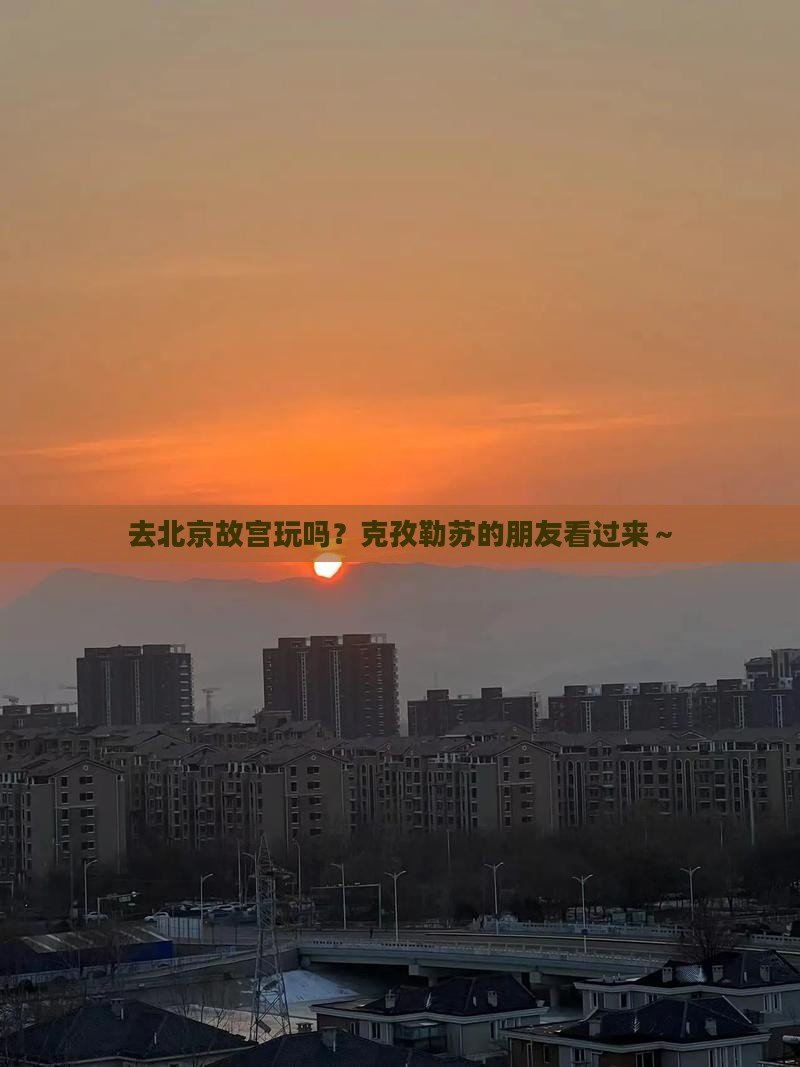克孜勒苏去北京故宫博物院旅行社