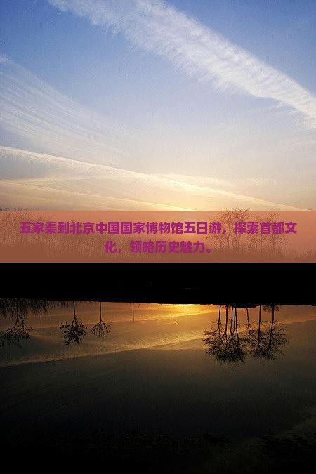 五家渠到北京中国国家博物馆五日游