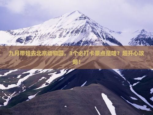 九月去北京动物园一日游