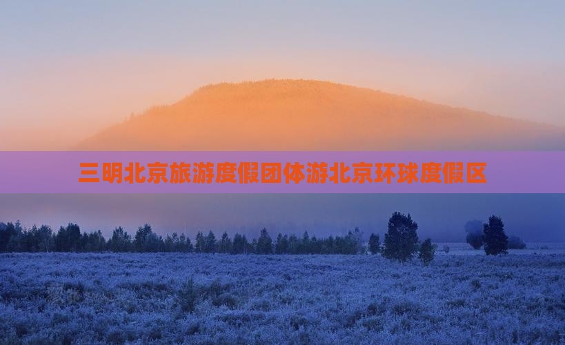 三明去北京环球度假区团体旅游
