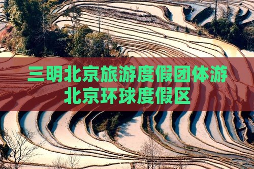 三明去北京环球度假区团体旅游