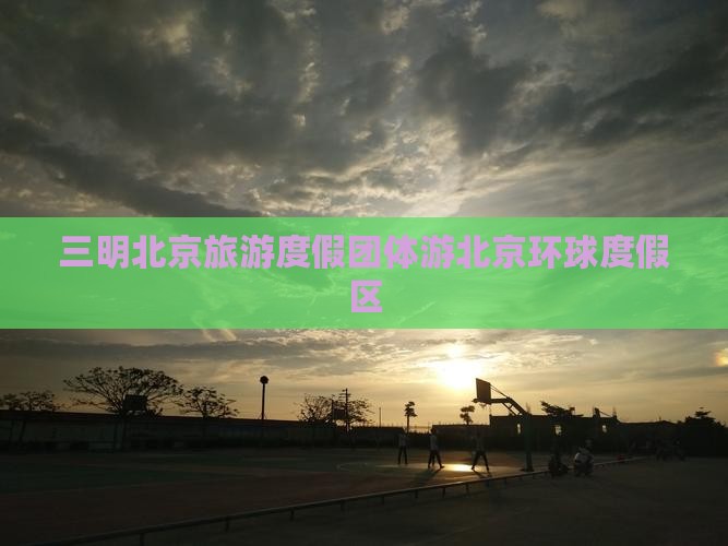 三明去北京环球度假区团体旅游