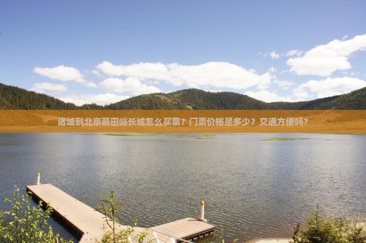 诸城到北京慕田峪长城门票