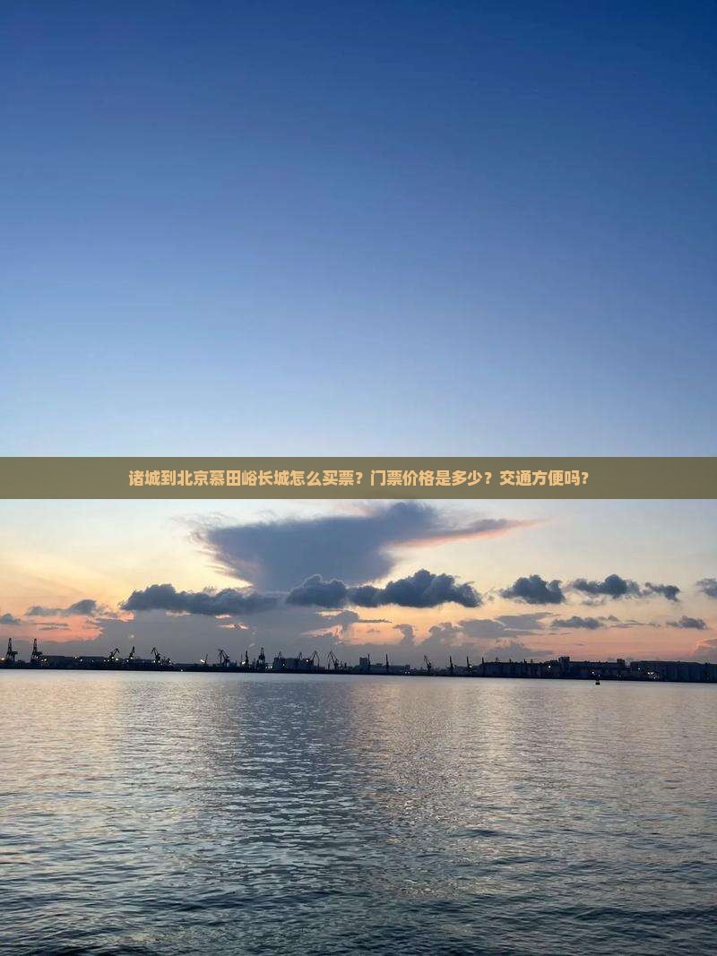 诸城到北京慕田峪长城门票