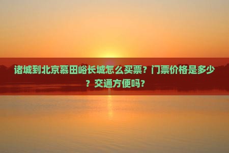 诸城到北京慕田峪长城门票
