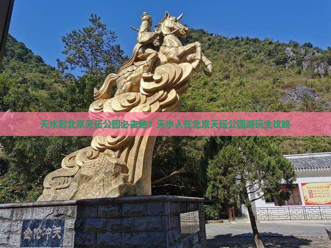 天水到北京天坛公园必去地