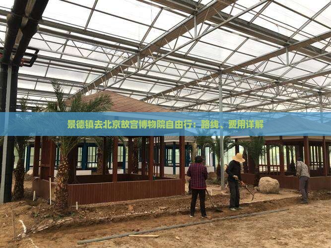 景德镇去北京故宫博物院自由行