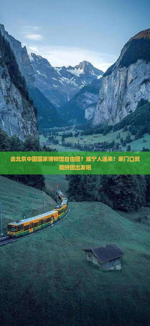 咸宁去北京中国国家博物馆自由团