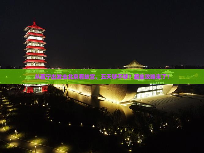 西宁到北京故宫博物院五日游
