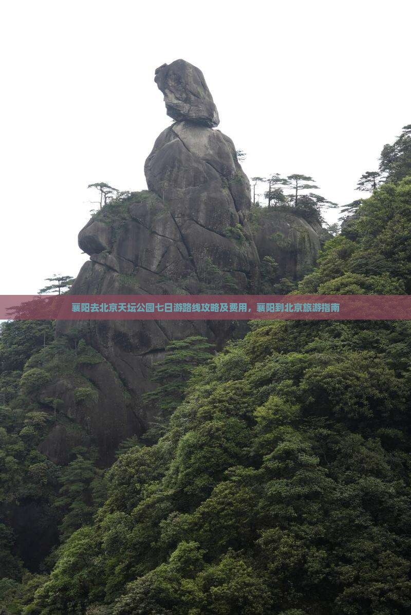 襄阳去北京天坛公园七日游