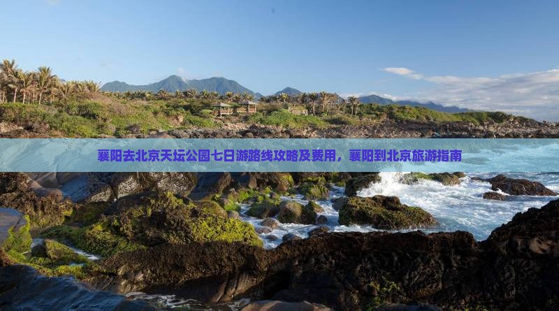 襄阳去北京天坛公园七日游