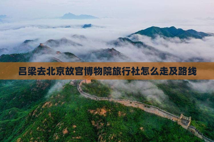 吕梁去北京故宫博物院旅行社
