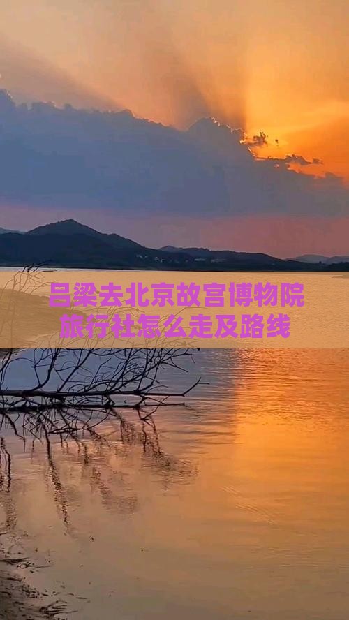 吕梁去北京故宫博物院旅行社