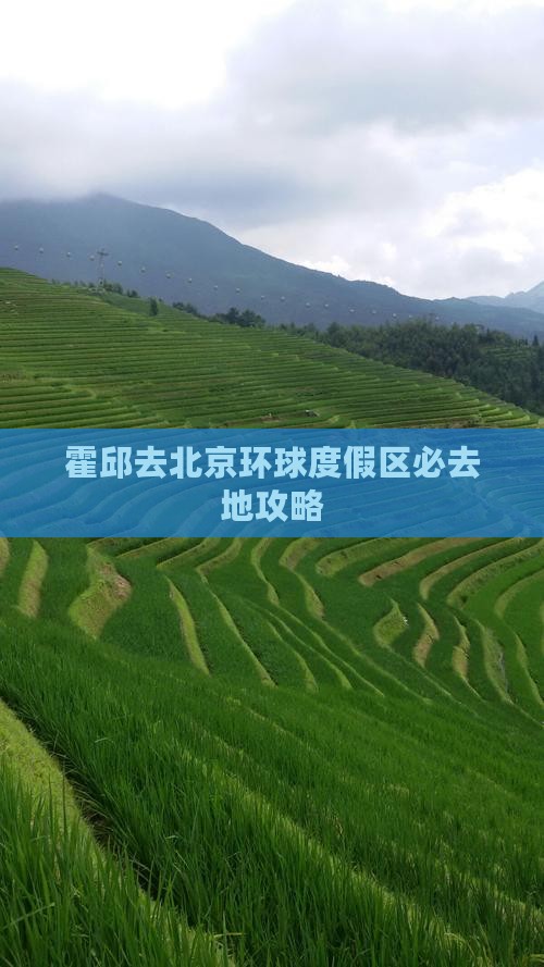 霍邱去北京环球度假区必去地