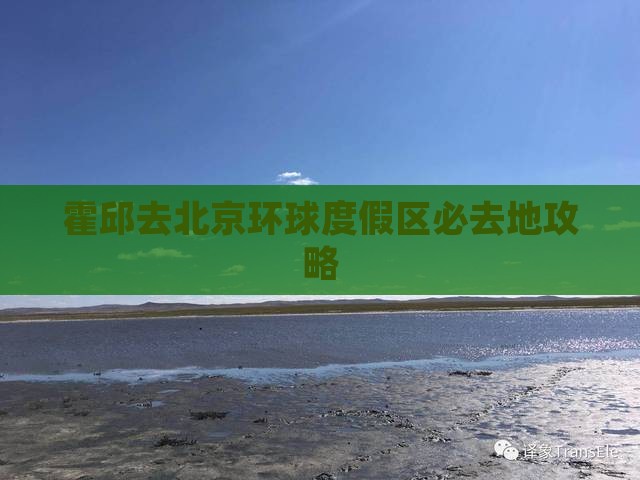 霍邱去北京环球度假区必去地